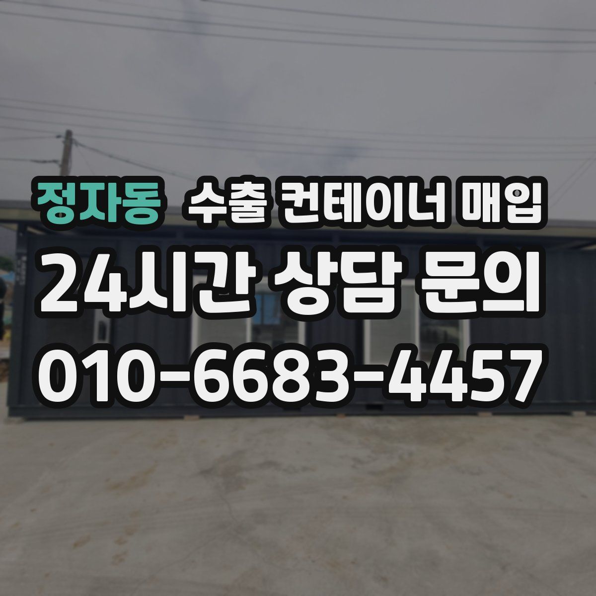 정자동 수출 컨테이너 매입