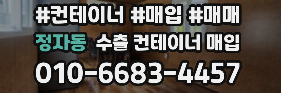 정자동 수출 컨테이너 매입