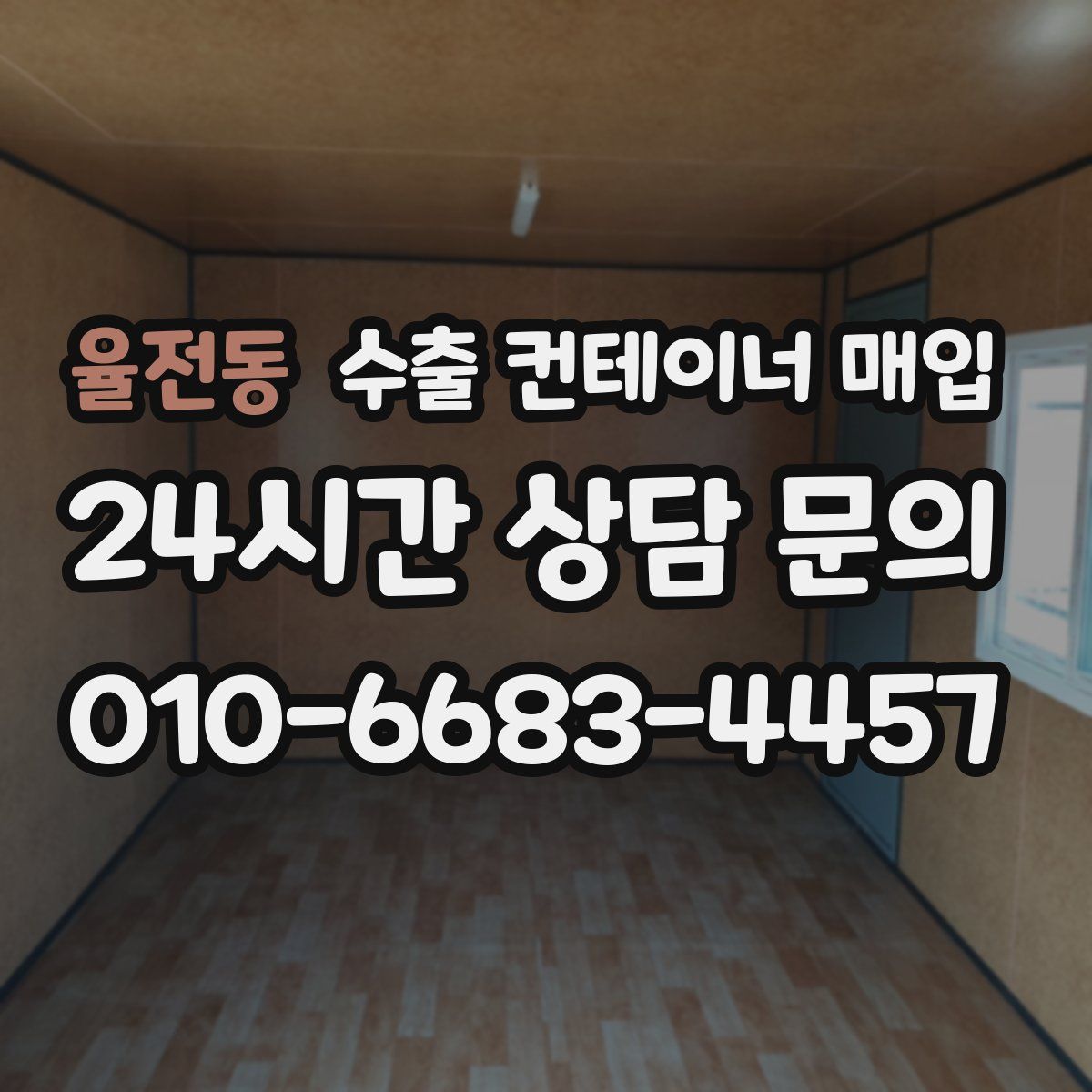율전동 수출 컨테이너 매입