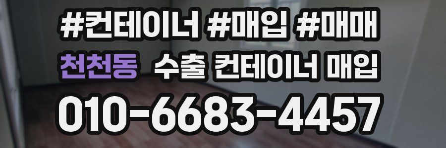 천천동 수출 컨테이너 매입