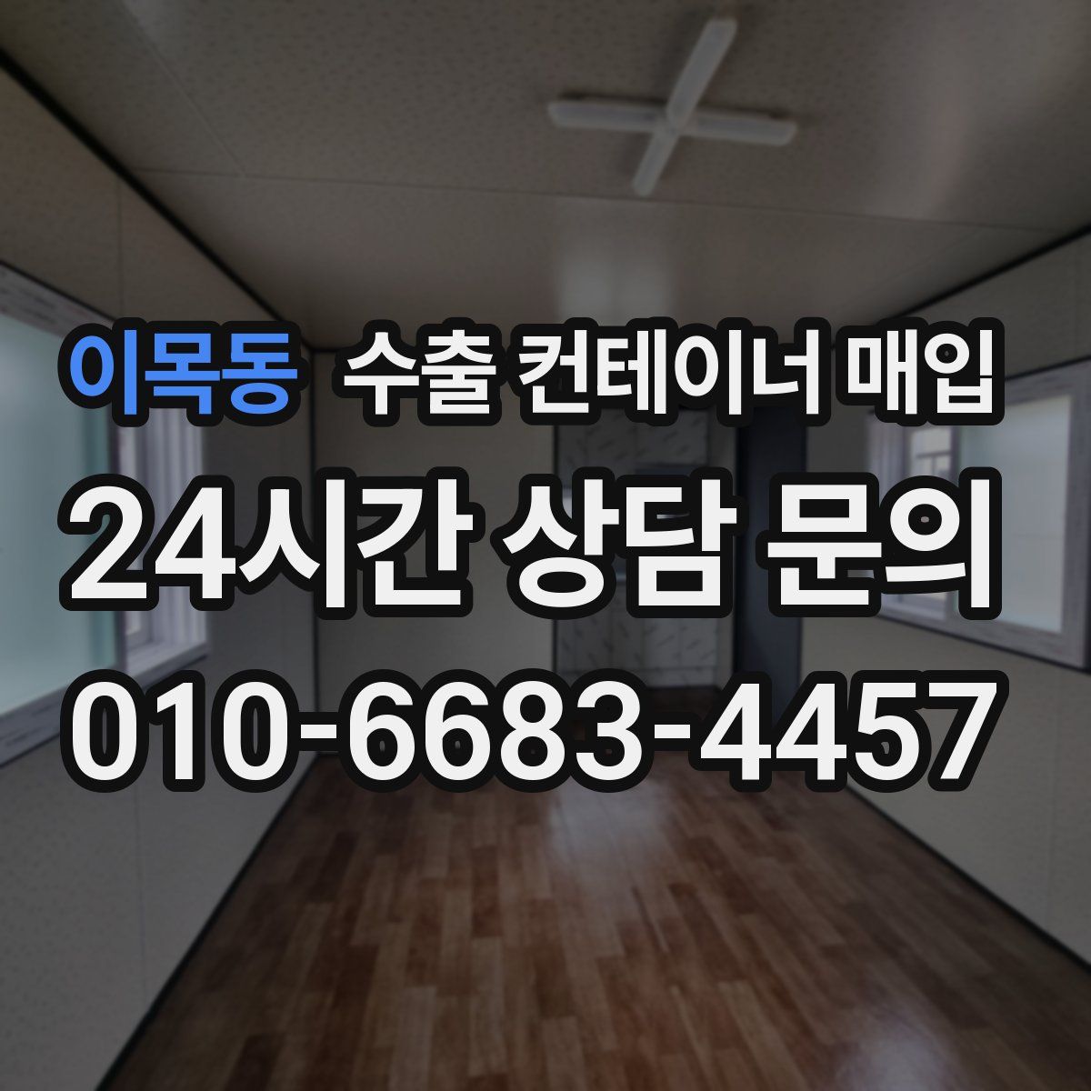 이목동 수출 컨테이너 매입