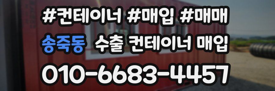송죽동 수출 컨테이너 매입