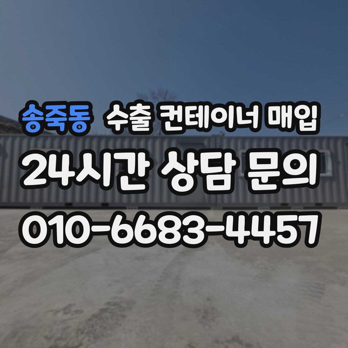 송죽동 수출 컨테이너 매입