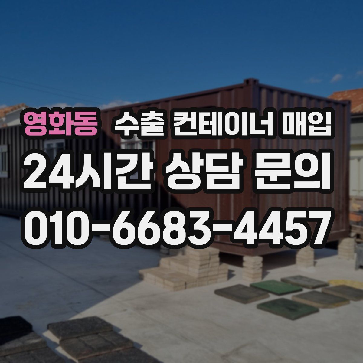 영화동 수출 컨테이너 매입