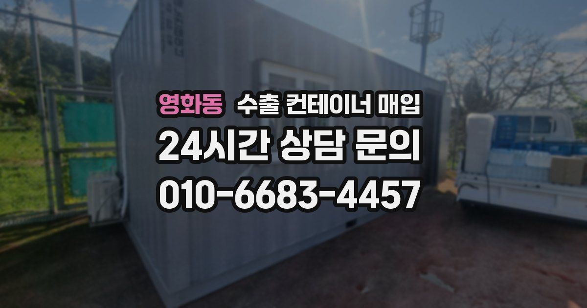 영화동 수출 컨테이너 매입