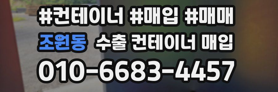 조원동 수출 컨테이너 매입