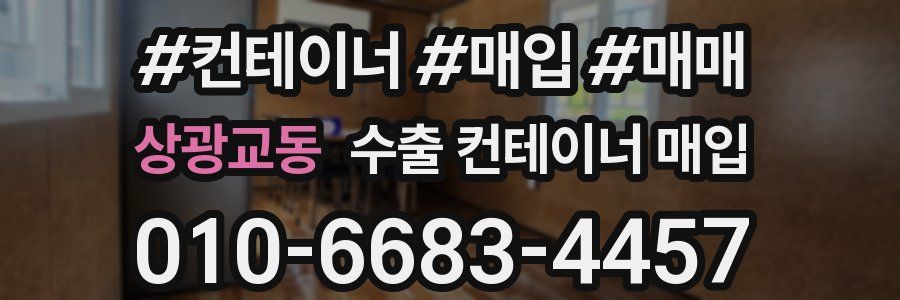 상광교동 수출 컨테이너 매입