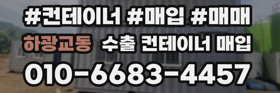 하광교동 수출 컨테이너 매입
