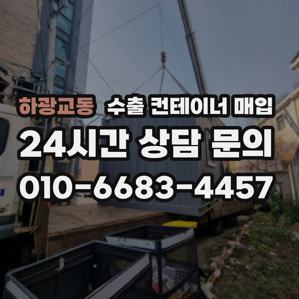 하광교동 수출 컨테이너 매입