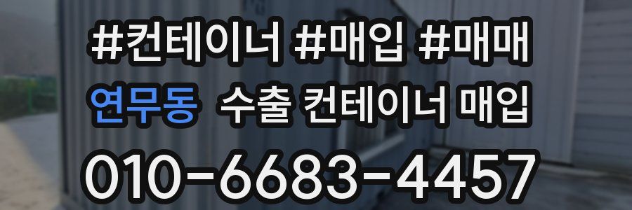 연무동 수출 컨테이너 매입