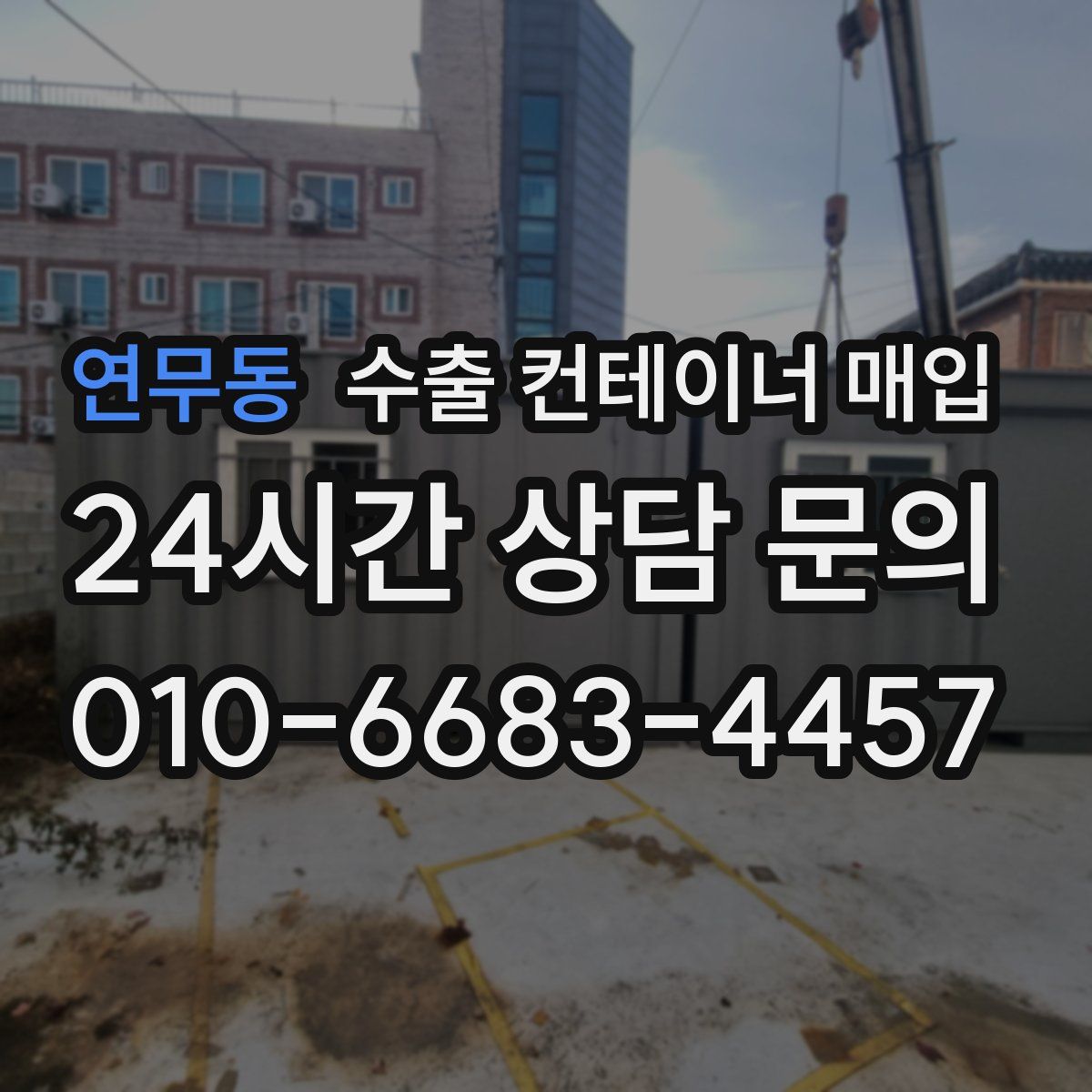 연무동 수출 컨테이너 매입