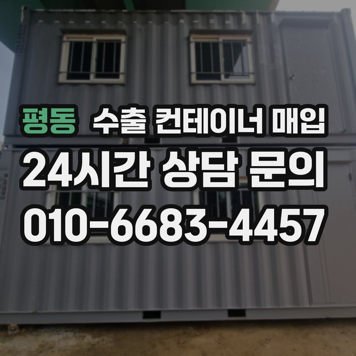평동 수출 컨테이너 매입