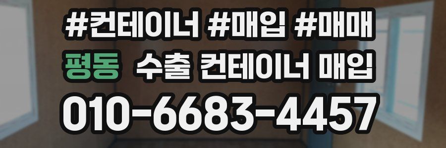 평동 수출 컨테이너 매입