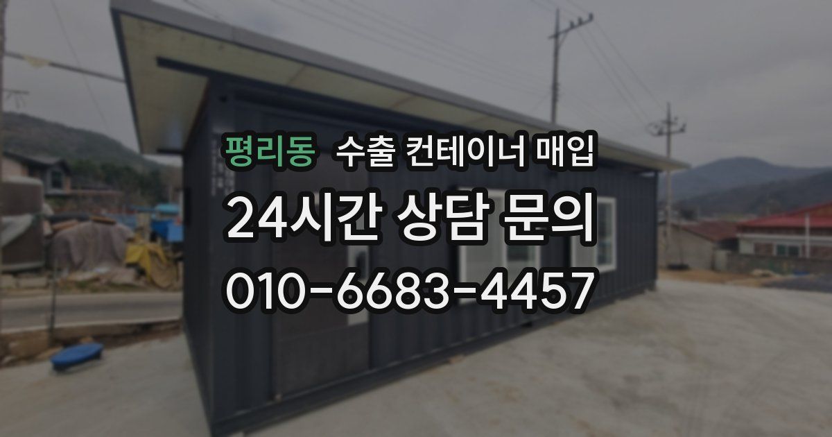평리동 수출 컨테이너 매입