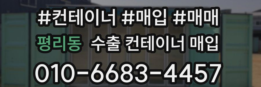 평리동 수출 컨테이너 매입