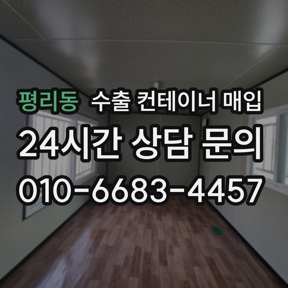 평리동 수출 컨테이너 매입