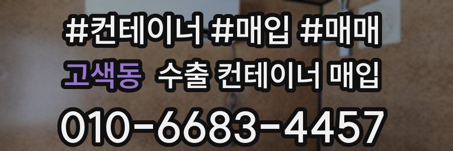 고색동 수출 컨테이너 매입