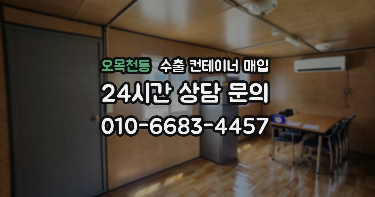 오목천동 수출 컨테이너 매입
