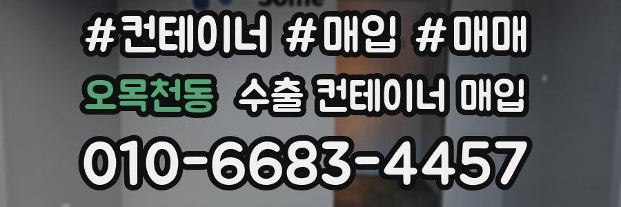 오목천동 수출 컨테이너 매입