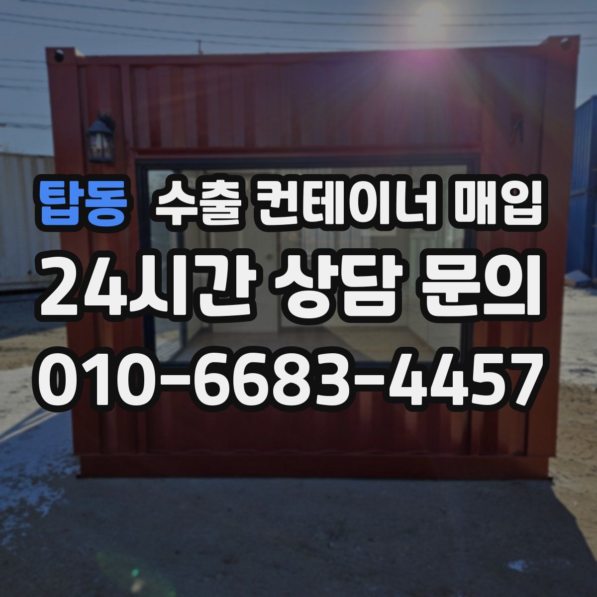 탑동 수출 컨테이너 매입