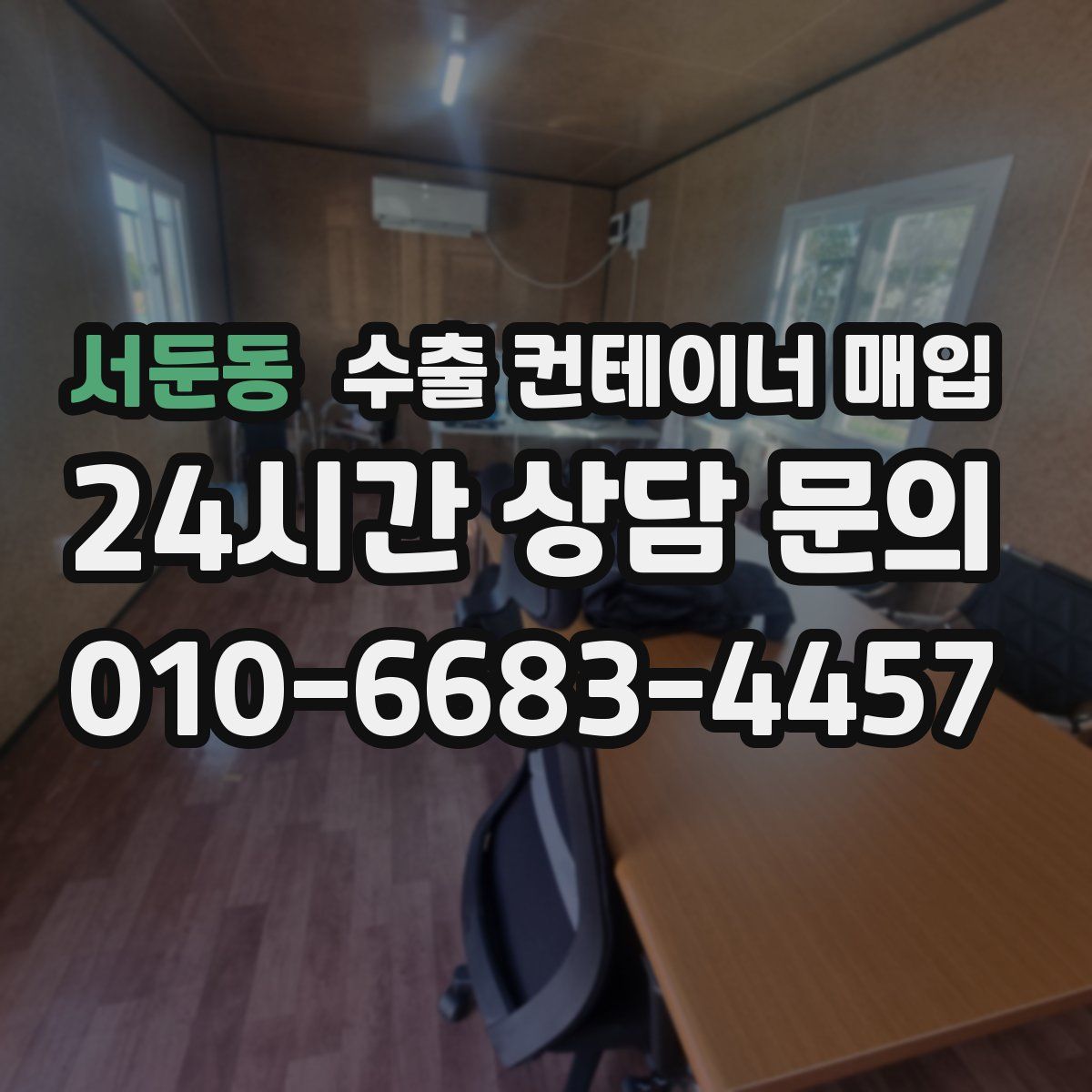 서둔동 수출 컨테이너 매입