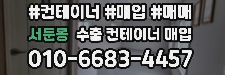 서둔동 수출 컨테이너 매입