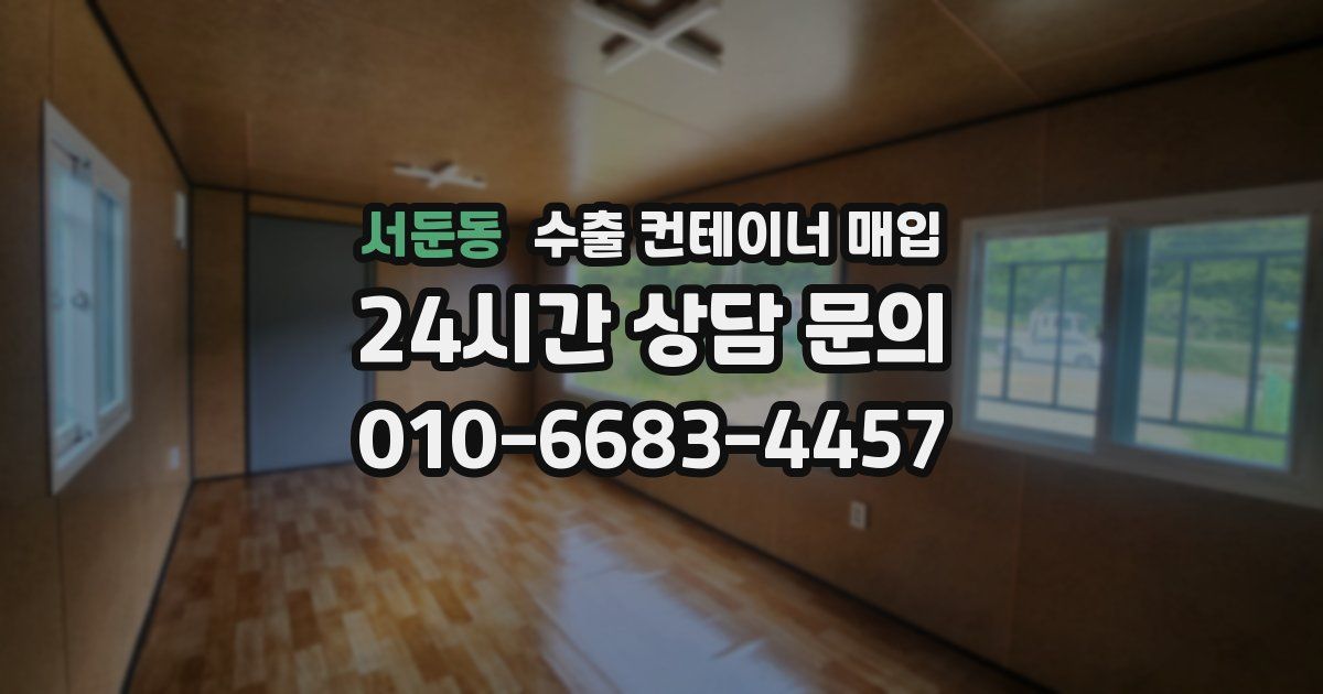 서둔동 수출 컨테이너 매입