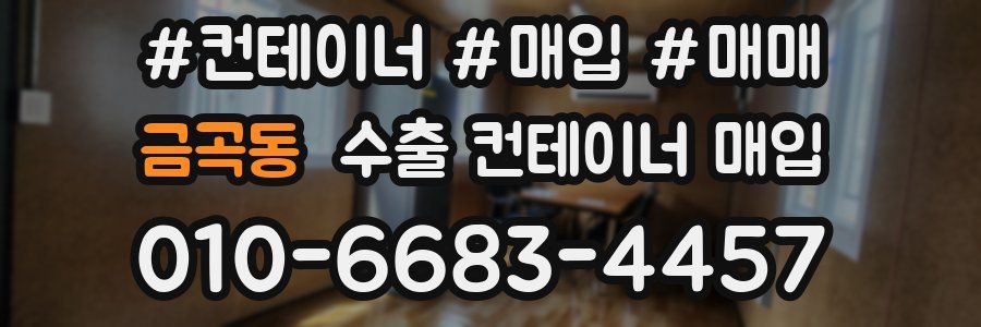 금곡동 수출 컨테이너 매입
