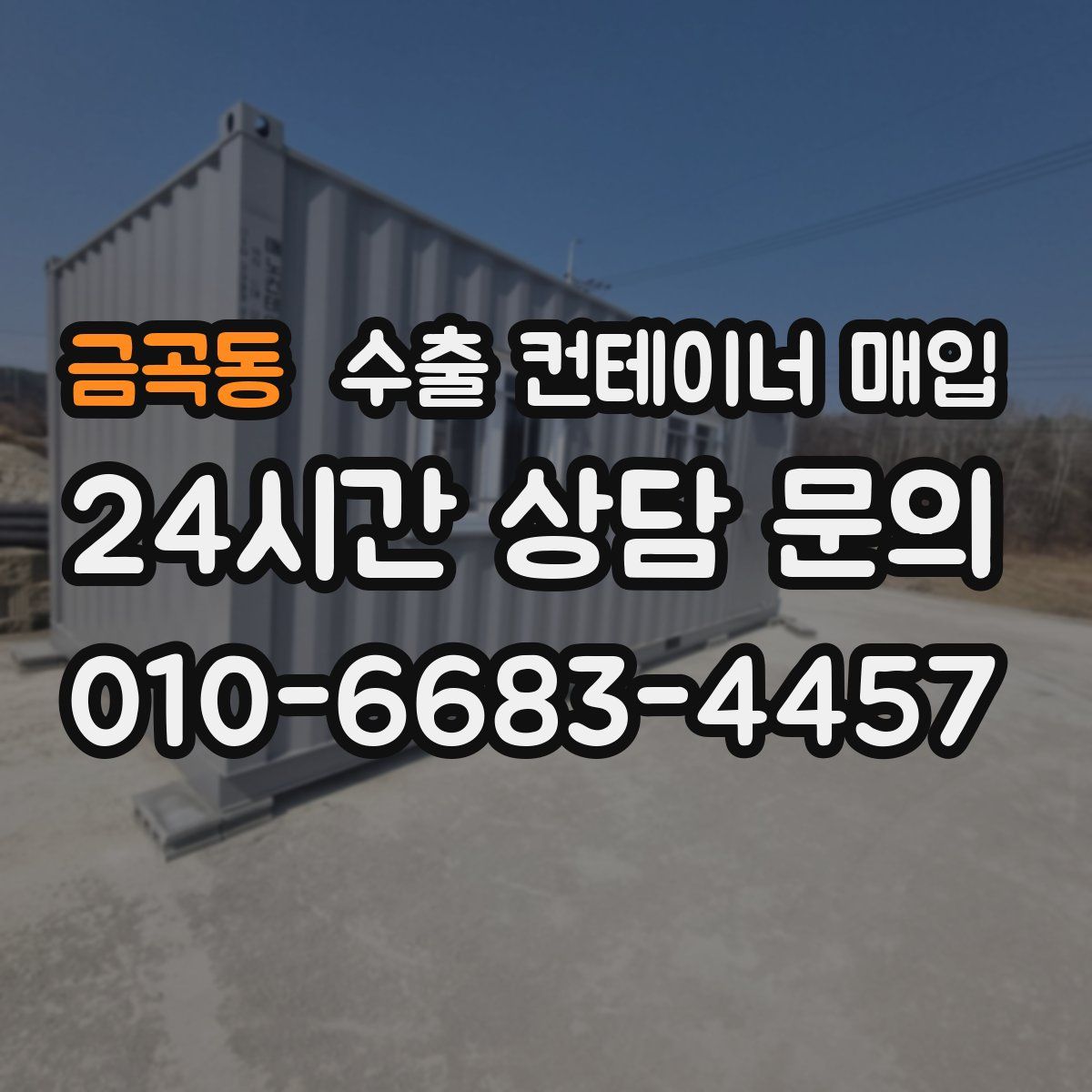 금곡동 수출 컨테이너 매입