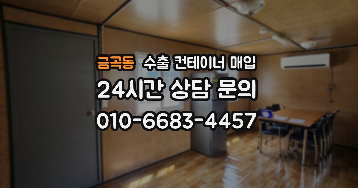 금곡동 수출 컨테이너 매입