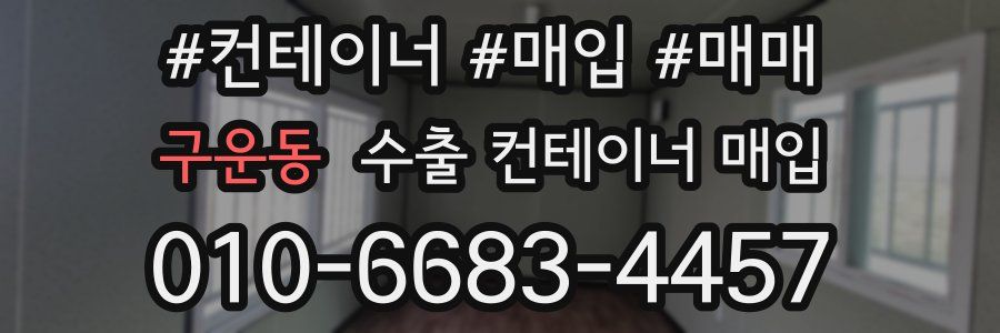 구운동 수출 컨테이너 매입