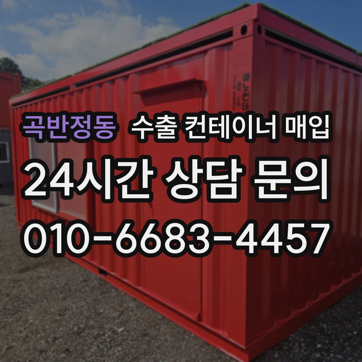 곡반정동 수출 컨테이너 매입