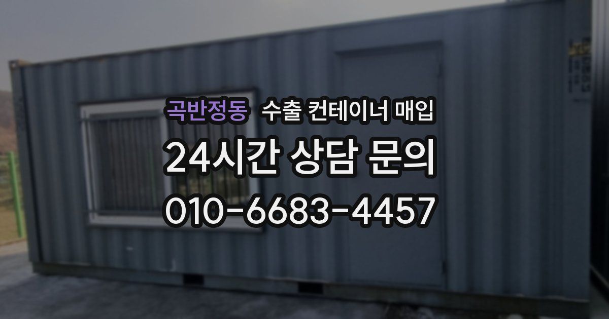 곡반정동 수출 컨테이너 매입