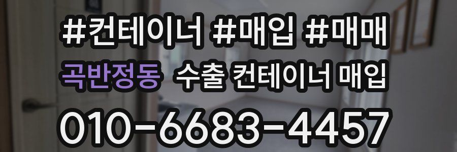 곡반정동 수출 컨테이너 매입