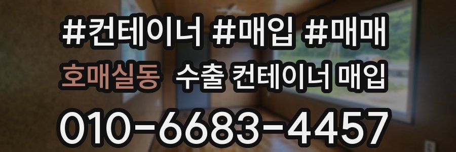 호매실동 수출 컨테이너 매입