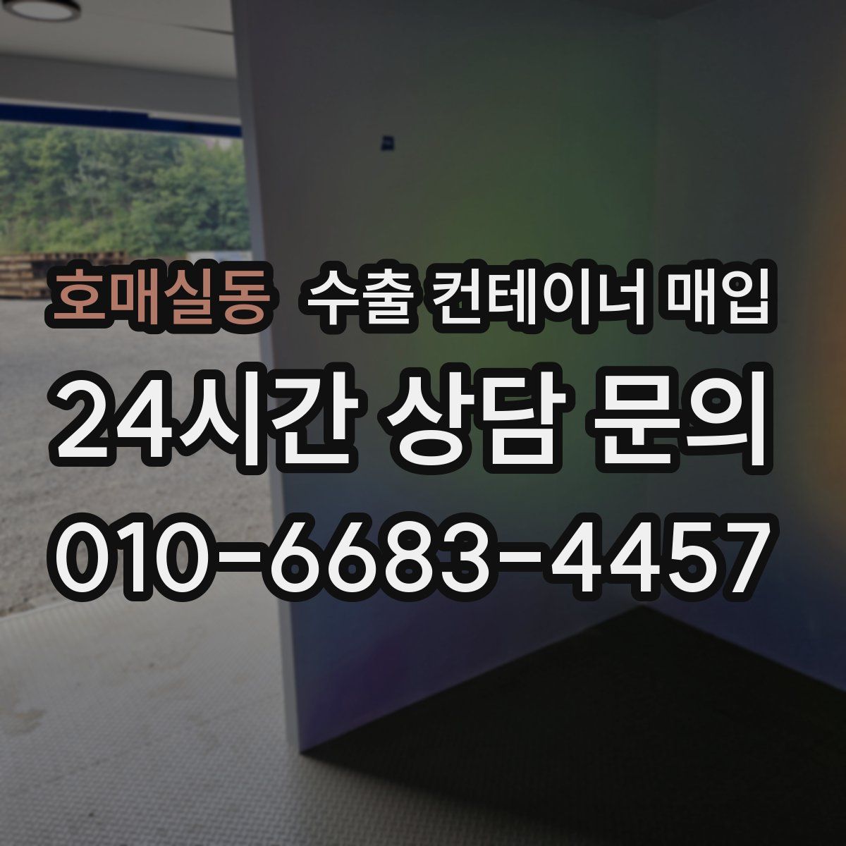 호매실동 수출 컨테이너 매입
