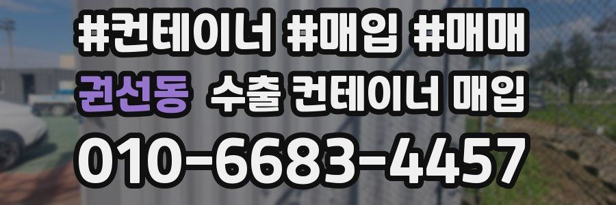 권선동 수출 컨테이너 매입
