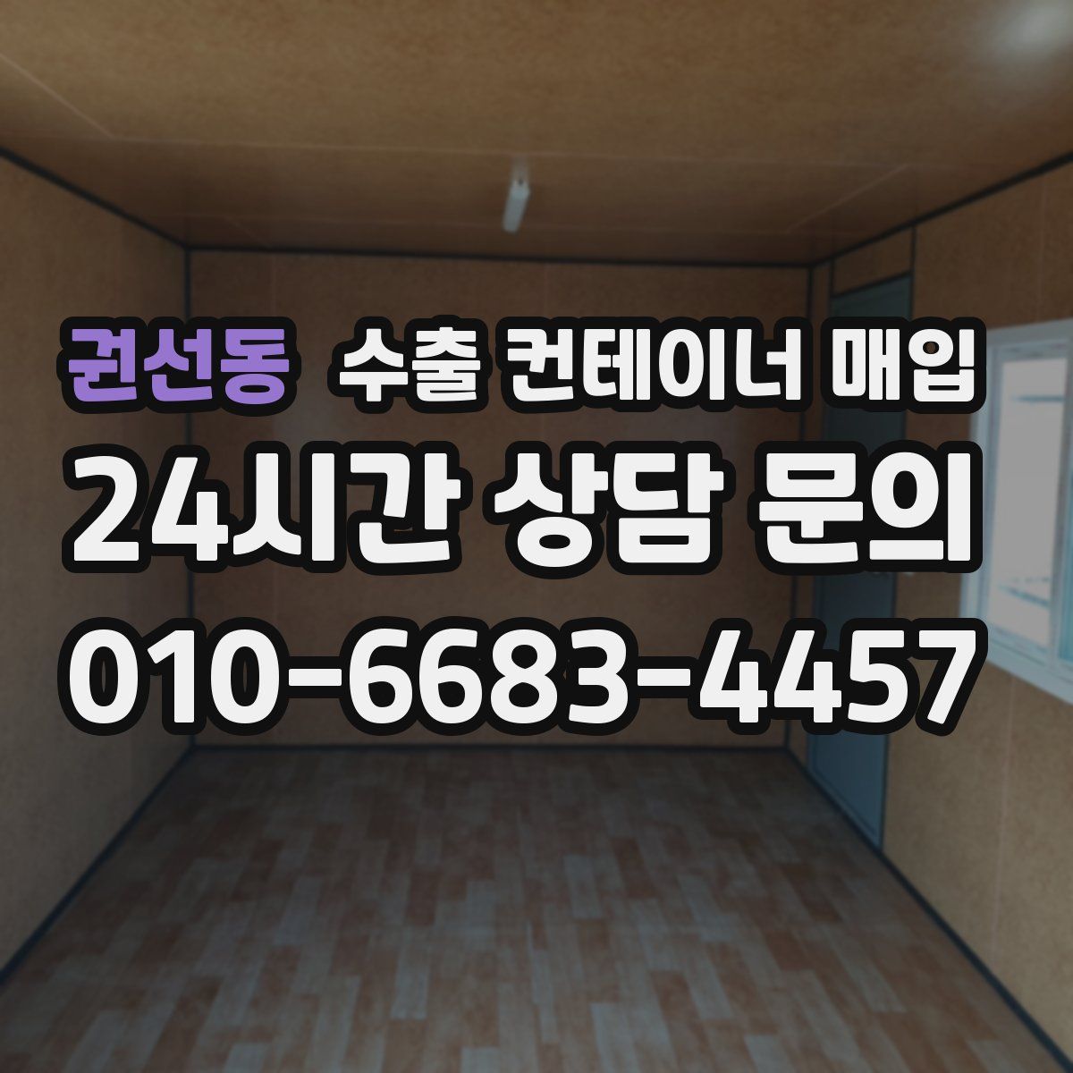 권선동 수출 컨테이너 매입
