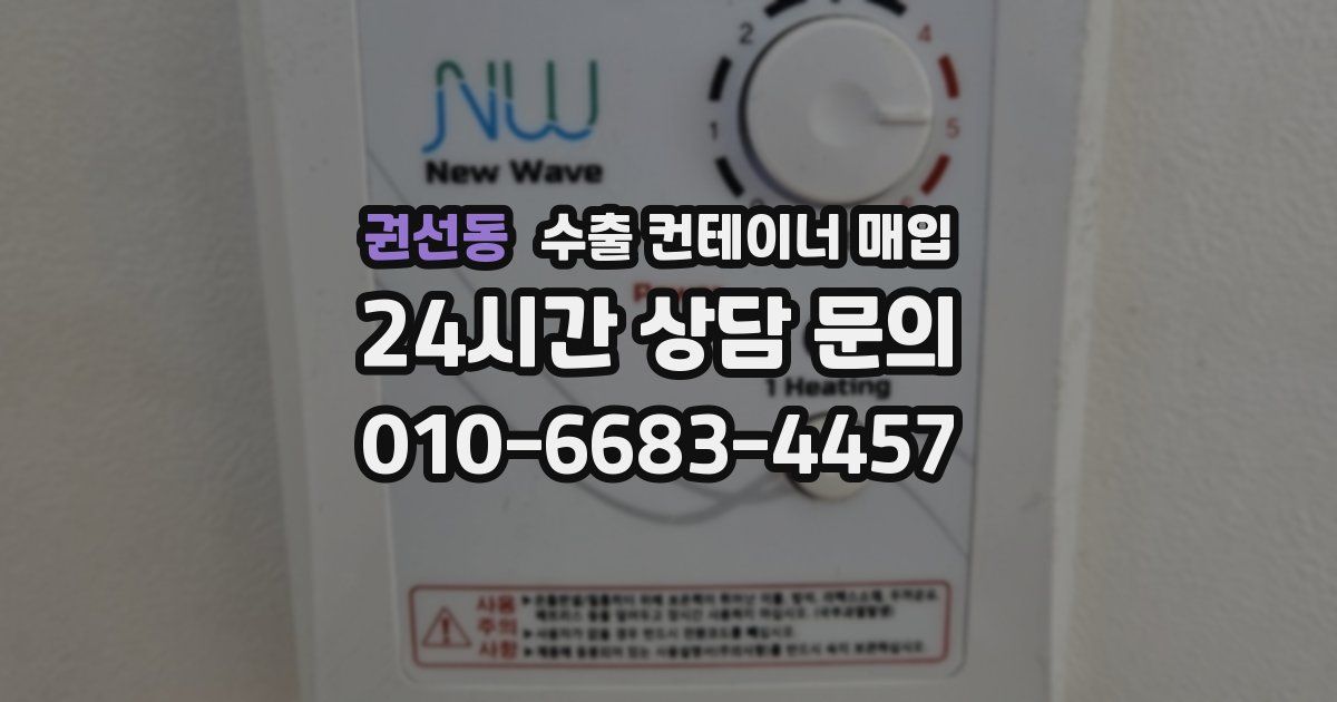 권선동 수출 컨테이너 매입