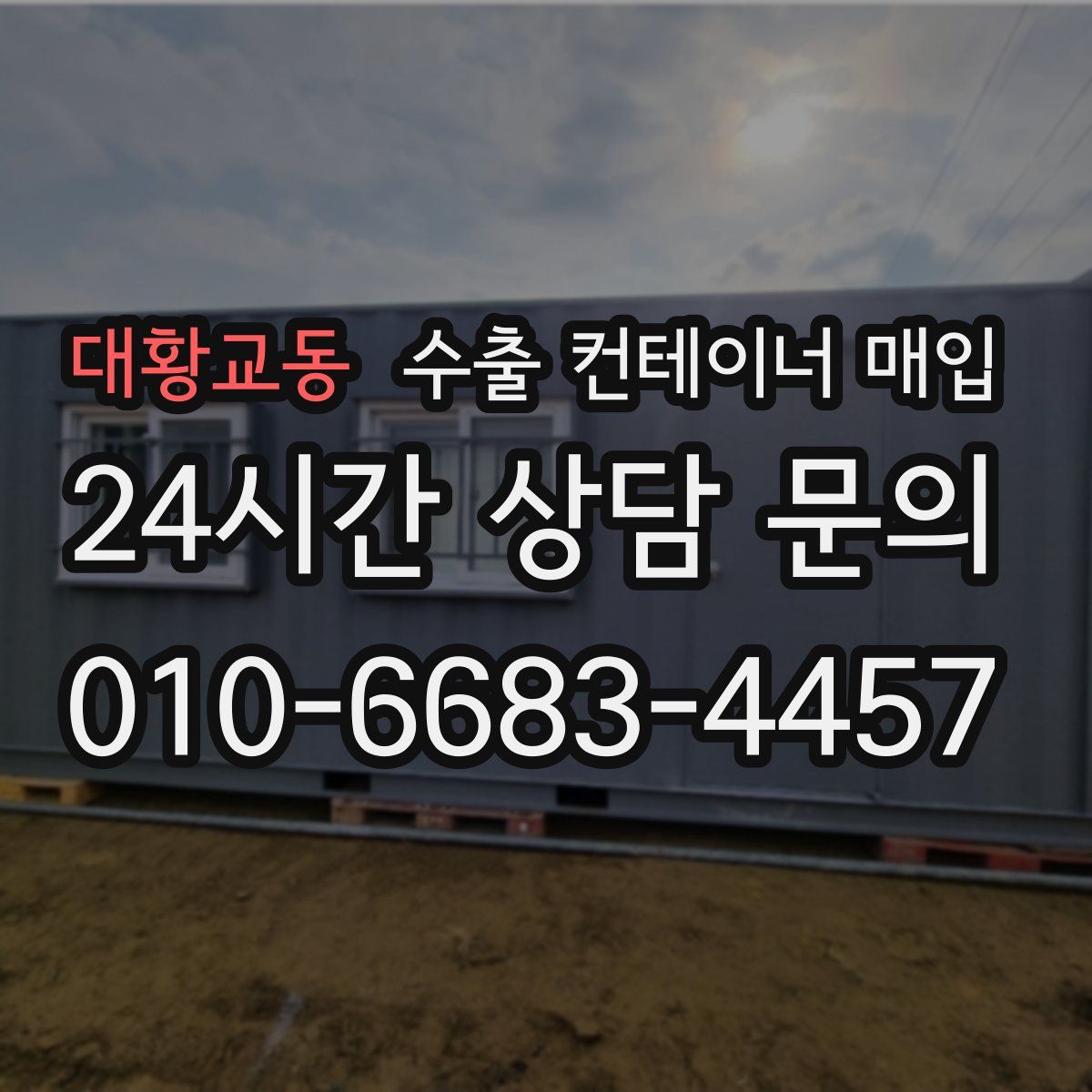 대황교동 수출 컨테이너 매입
