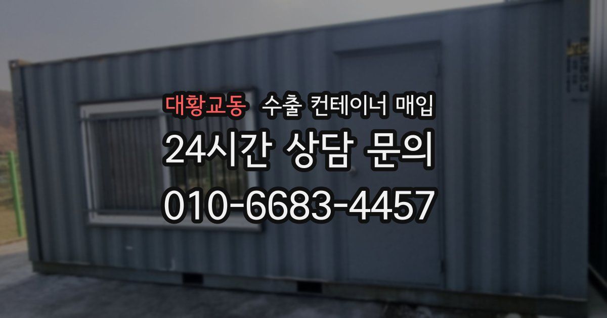 대황교동 수출 컨테이너 매입