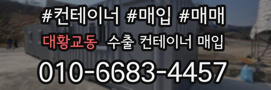 대황교동 수출 컨테이너 매입
