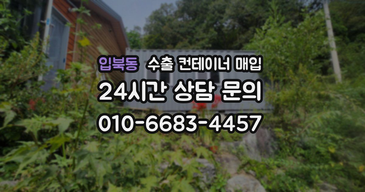 입북동 수출 컨테이너 매입