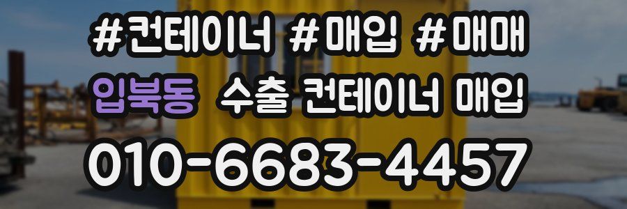 입북동 수출 컨테이너 매입