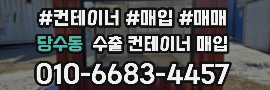 당수동 수출 컨테이너 매입