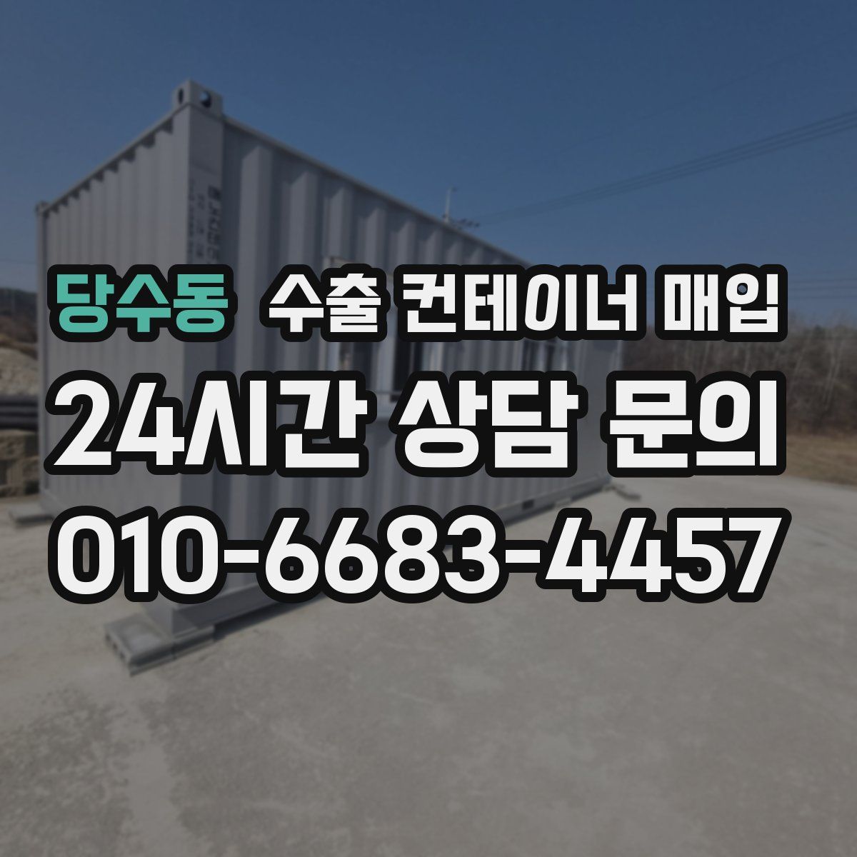 당수동 수출 컨테이너 매입
