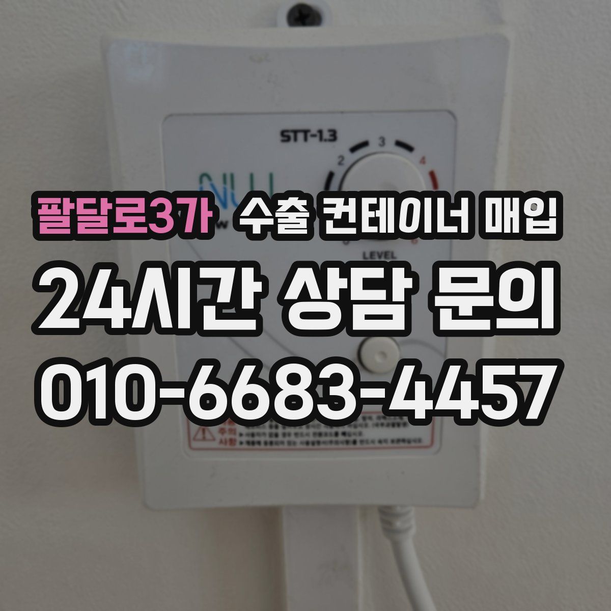 팔달로3가 수출 컨테이너 매입