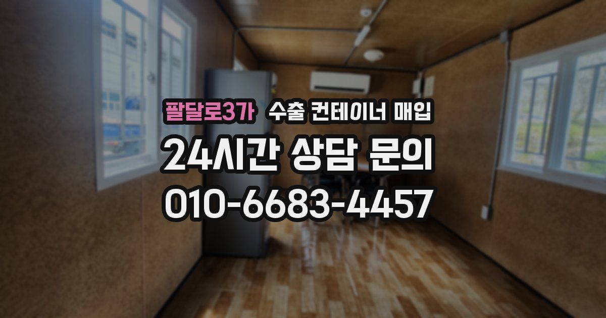 팔달로3가 수출 컨테이너 매입
