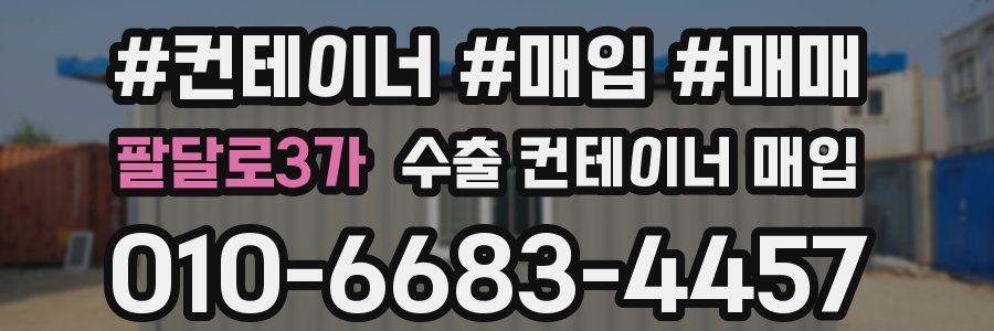 팔달로3가 수출 컨테이너 매입