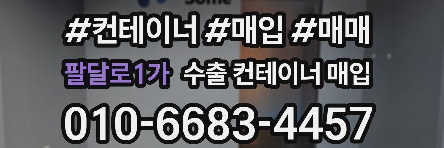 팔달로1가 수출 컨테이너 매입